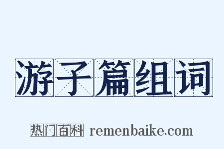 游子篇组词是什么意思的图片